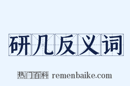研几反义词是什么意思的图片